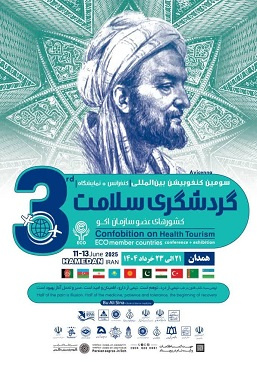 سومین کنفوبیشن بین المللی گردشگری سلامت کشورهای عضو سازمان اکو